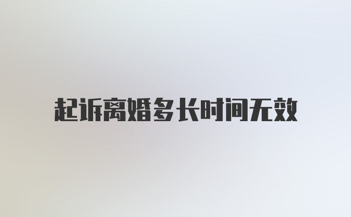 起诉离婚多长时间无效