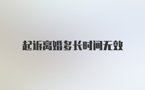 起诉离婚多长时间无效