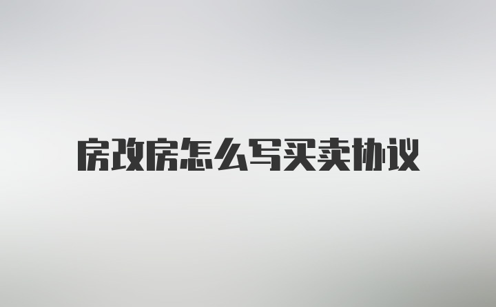 房改房怎么写买卖协议