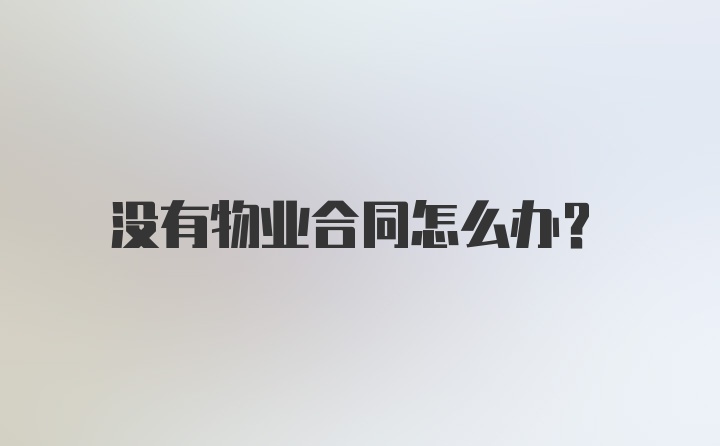 没有物业合同怎么办？