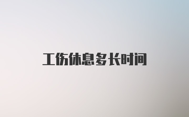 工伤休息多长时间