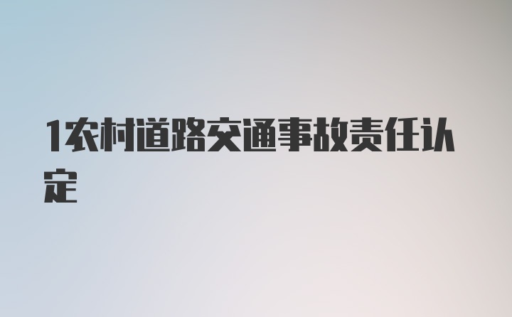 1农村道路交通事故责任认定