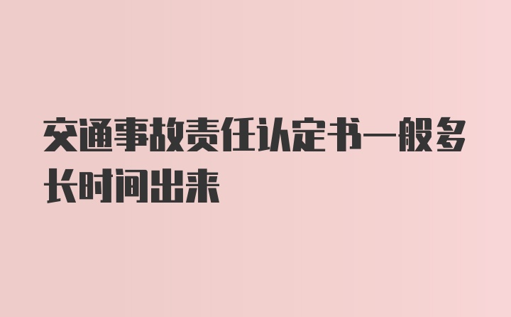 交通事故责任认定书一般多长时间出来