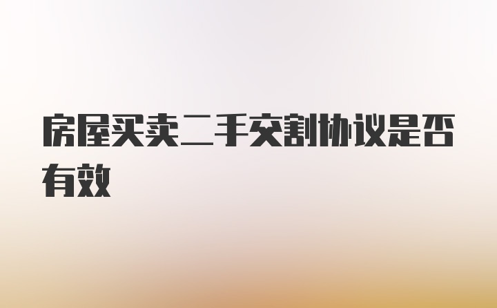 房屋买卖二手交割协议是否有效