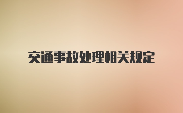 交通事故处理相关规定