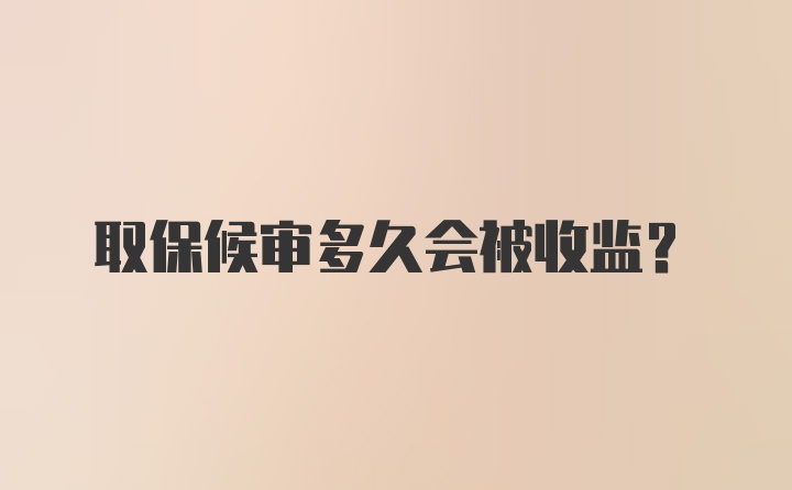 取保候审多久会被收监?