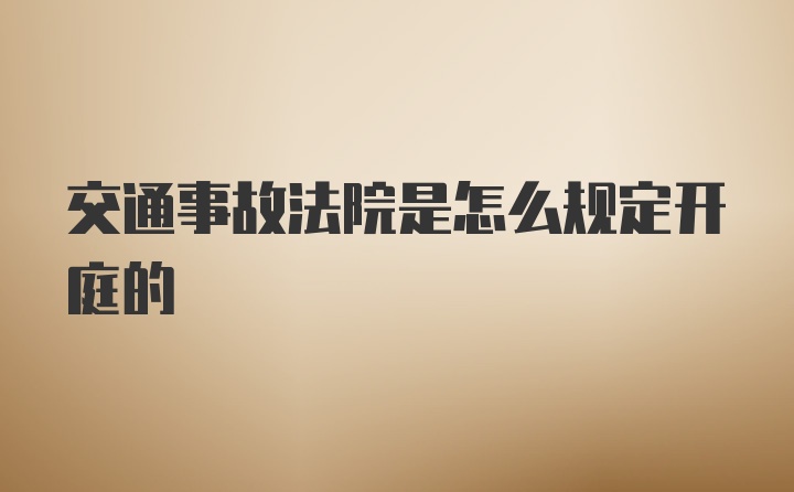 交通事故法院是怎么规定开庭的