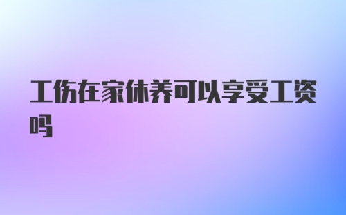 工伤在家休养可以享受工资吗