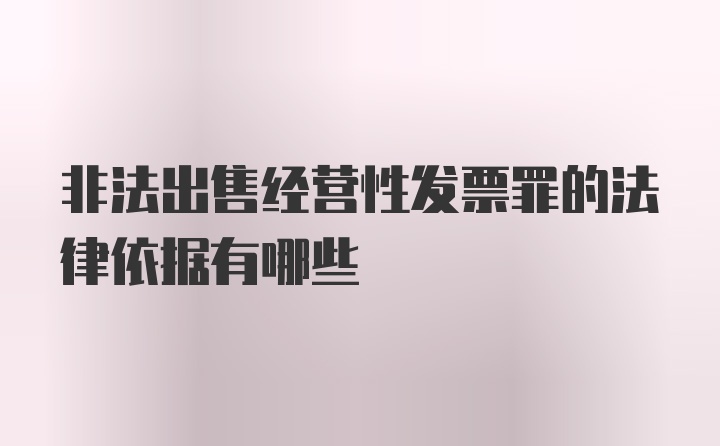 非法出售经营性发票罪的法律依据有哪些