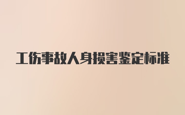 工伤事故人身损害鉴定标准