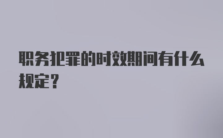 职务犯罪的时效期间有什么规定？