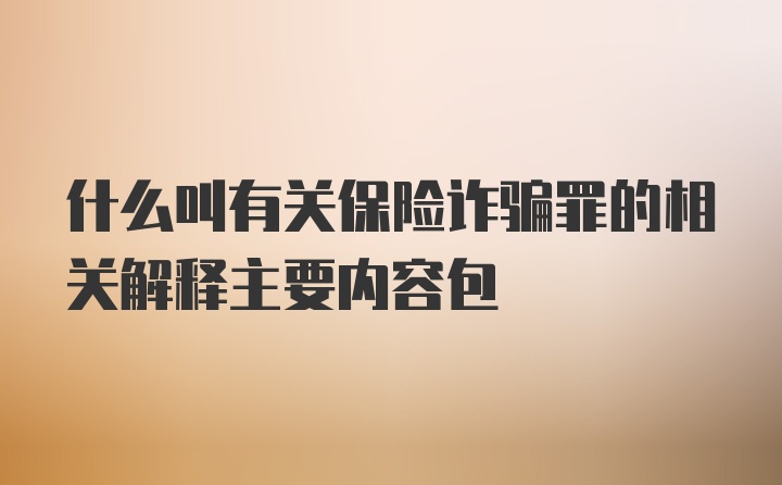 什么叫有关保险诈骗罪的相关解释主要内容包