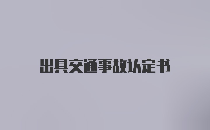 出具交通事故认定书