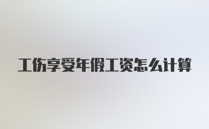 工伤享受年假工资怎么计算