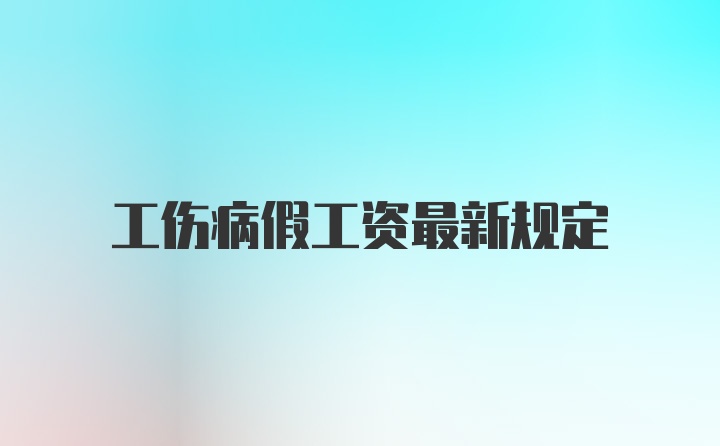 工伤病假工资最新规定