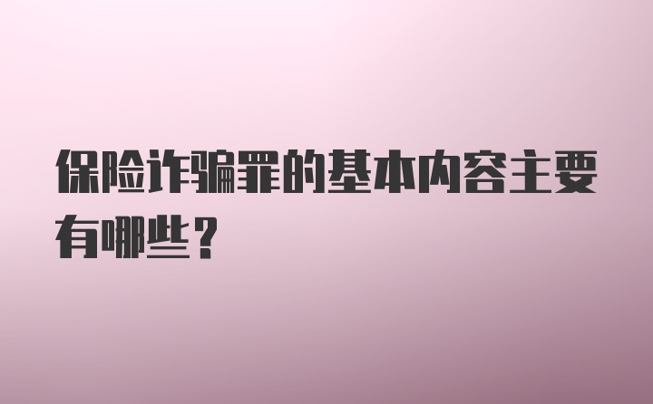 保险诈骗罪的基本内容主要有哪些？