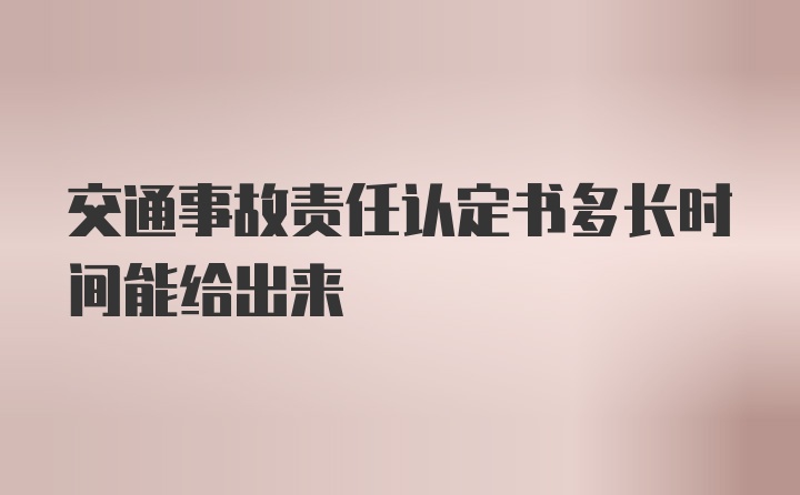 交通事故责任认定书多长时间能给出来