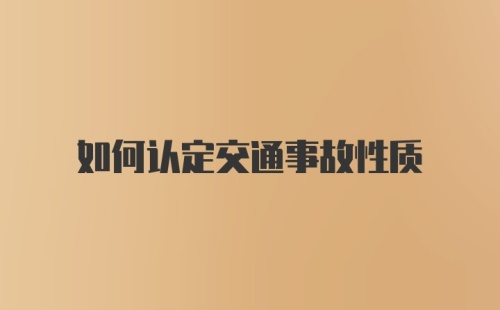 如何认定交通事故性质