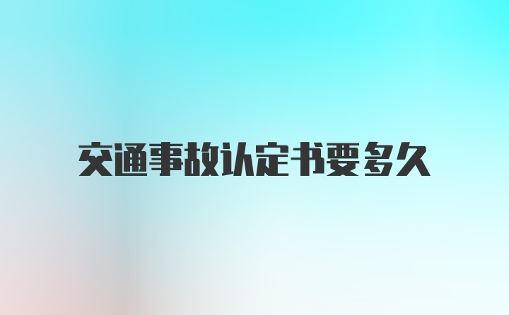 交通事故认定书要多久