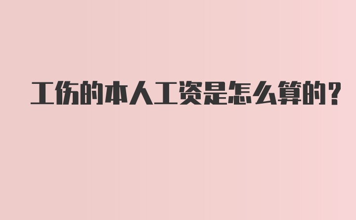 工伤的本人工资是怎么算的？