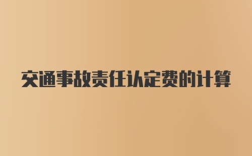 交通事故责任认定费的计算