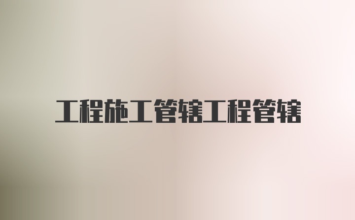 工程施工管辖工程管辖