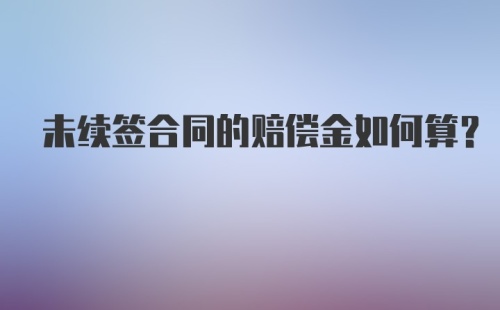 未续签合同的赔偿金如何算？