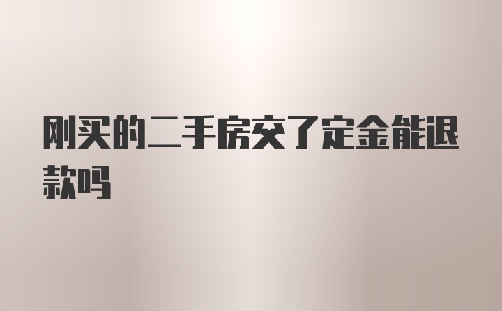 刚买的二手房交了定金能退款吗