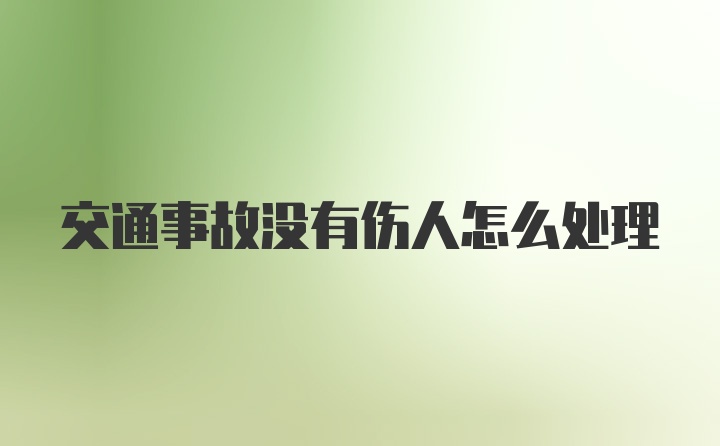 交通事故没有伤人怎么处理