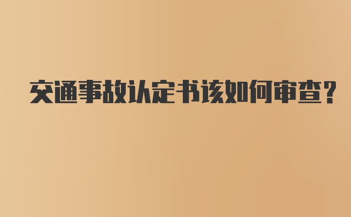 交通事故认定书该如何审查？