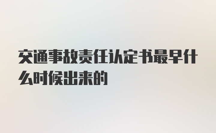 交通事故责任认定书最早什么时候出来的