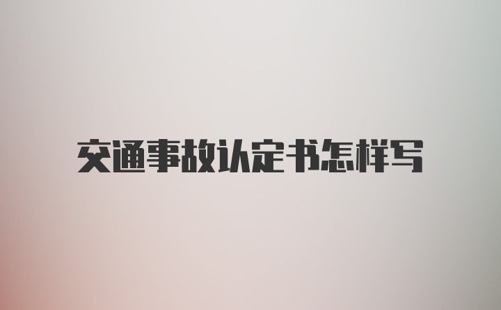 交通事故认定书怎样写