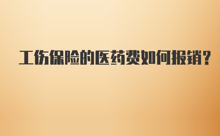 工伤保险的医药费如何报销？