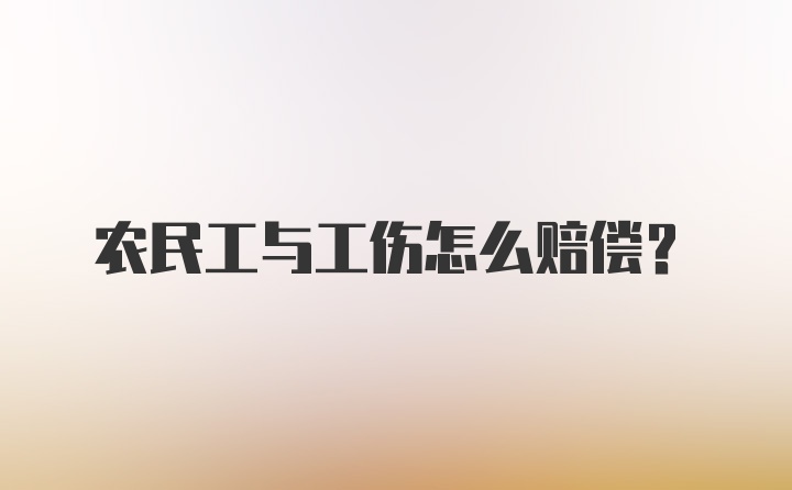 农民工与工伤怎么赔偿？