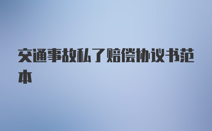 交通事故私了赔偿协议书范本