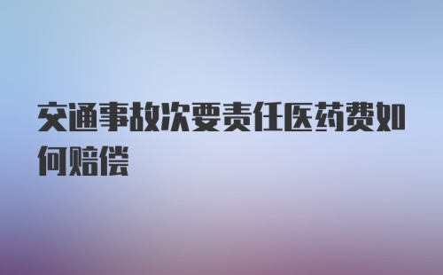 交通事故次要责任医药费如何赔偿