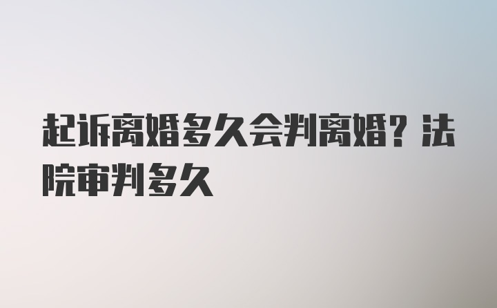 起诉离婚多久会判离婚？法院审判多久