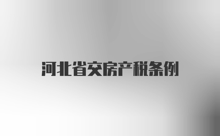 河北省交房产税条例