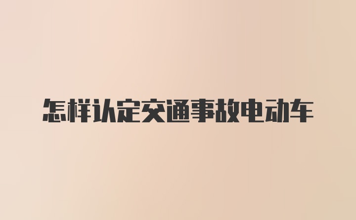 怎样认定交通事故电动车