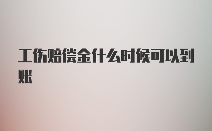 工伤赔偿金什么时候可以到账