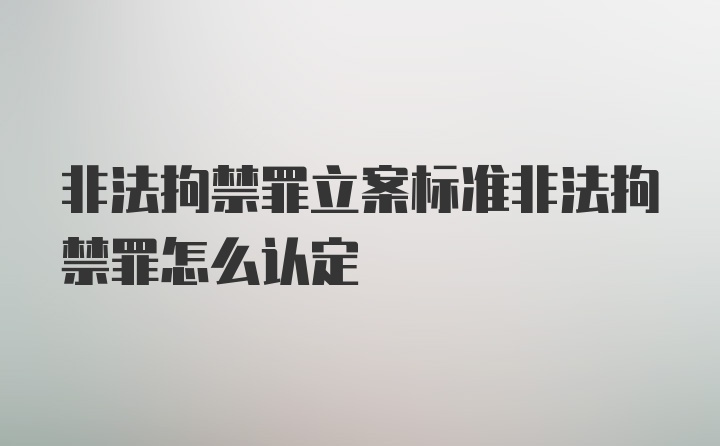 非法拘禁罪立案标准非法拘禁罪怎么认定