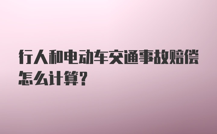 行人和电动车交通事故赔偿怎么计算？