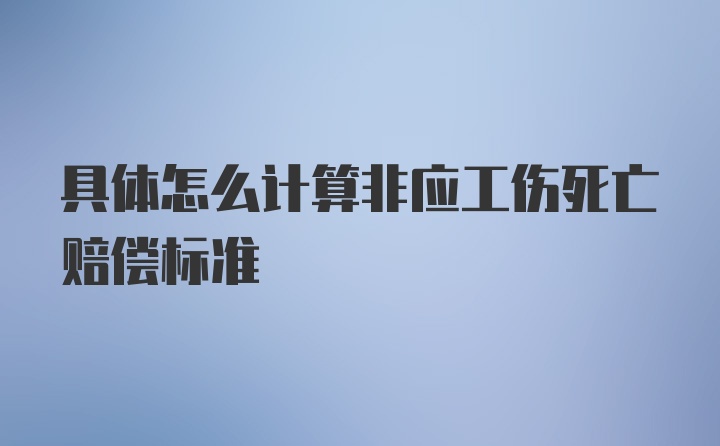 具体怎么计算非应工伤死亡赔偿标准