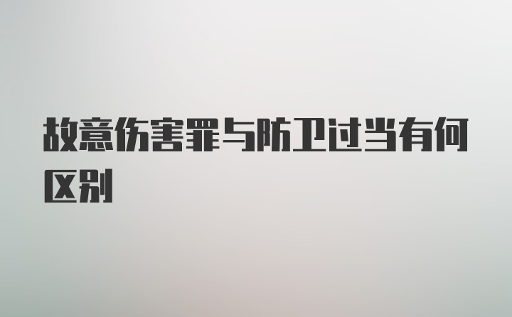 故意伤害罪与防卫过当有何区别