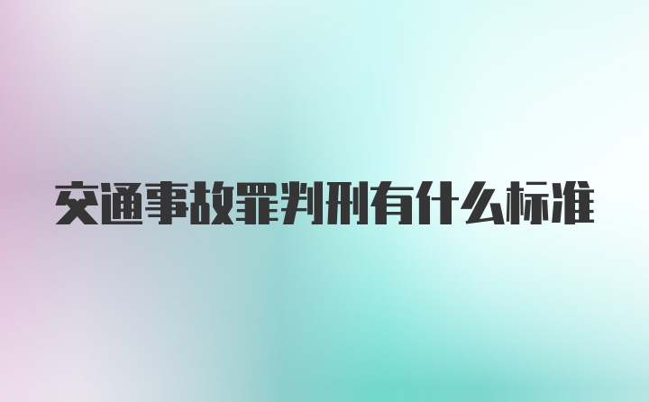 交通事故罪判刑有什么标准