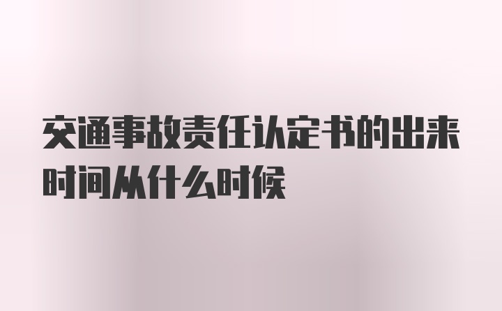 交通事故责任认定书的出来时间从什么时候