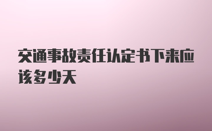 交通事故责任认定书下来应该多少天