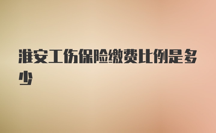 淮安工伤保险缴费比例是多少