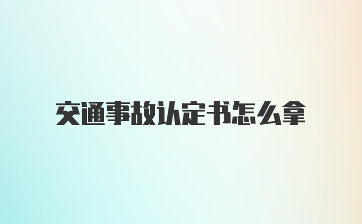 交通事故认定书怎么拿