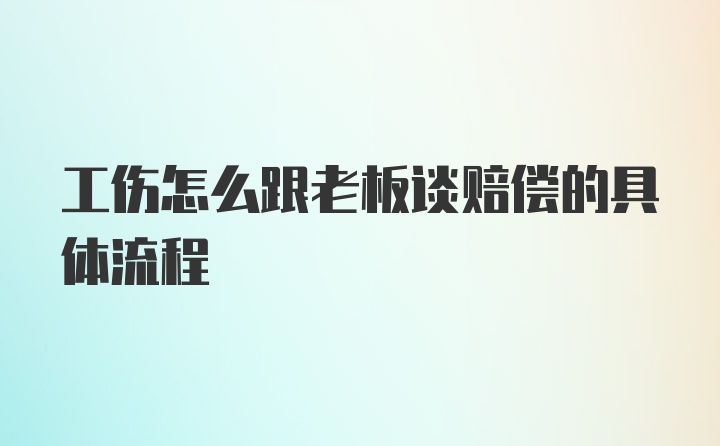 工伤怎么跟老板谈赔偿的具体流程